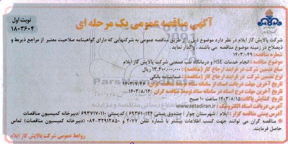 مناقصه انجام خدمات HSE و درمانگاه طب صنعتی