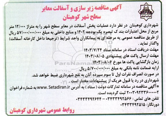 آگهی مناقصه زیر سازی و آسفالت معابر سطح 