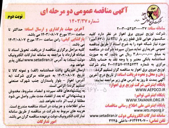 مناقصه کلید سکسیونر هوایی قابل قطع زیر بار RTU دار (630 آمپر) نوبت دوم