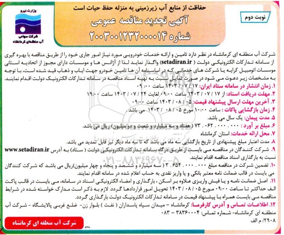 مناقصه تامین و ارائه خدمات خودرویی -تجدید - نوبت دوم 