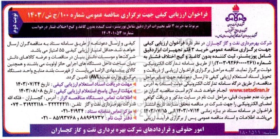 فراخوان ارزیابی کیفی مناقصه خرید 3 قلم تجهیزات ابزاردقیق شامل پوزیشنر...- نوبت دوم
