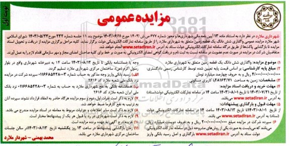 مزایده واگذاری شش دانگ یک قطعه زمین