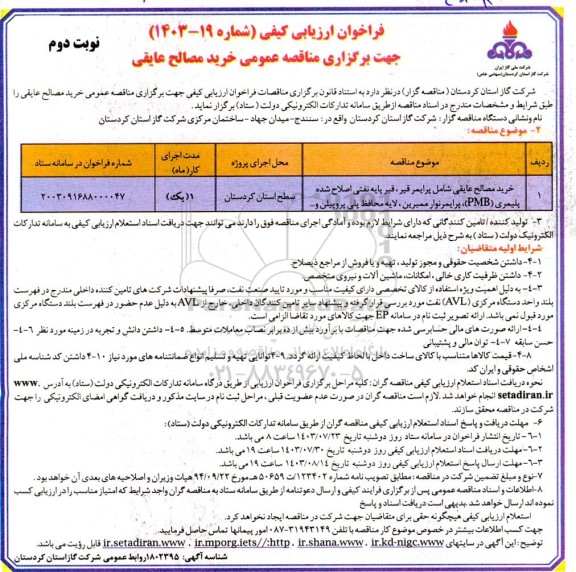فراخوان ارزیابی کیفی خرید مصالح عایقی شامل پرایمر قیر ، قیر پایه نفتی اصلاح شده پلیمری pmb ، ... - نوبت دوم