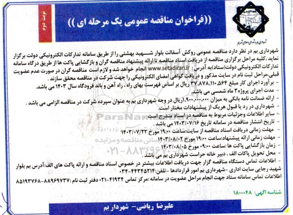  مناقصه عمومی روکش آسفالت بلوار شهید بهشتی - نوبت دوم