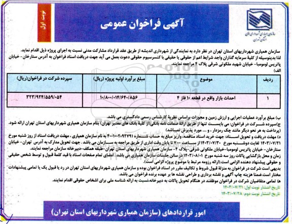 مناقصه احداث بازار واقع در قطعه 10 فاز 