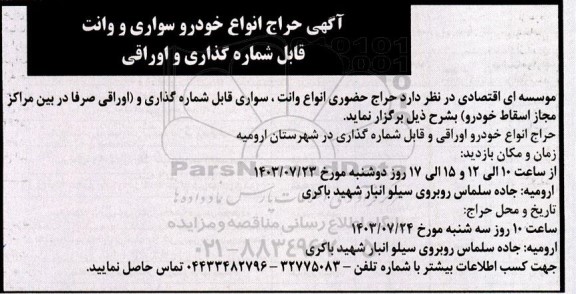 حراج انواع خودرو سواری و وانت قابل شماره گذاری و اوراقی 