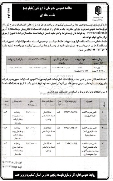 مناقصه تکمیل مدرسه 9 کلاسه  نوبت دوم 