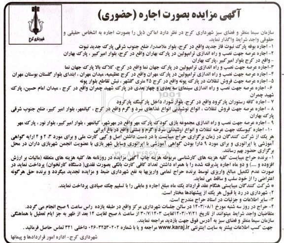 آگهی مزایده اجاره بوفه پارک نبوت فاز جدید....