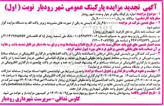 تجدید مزایده پارکینگ عمومی