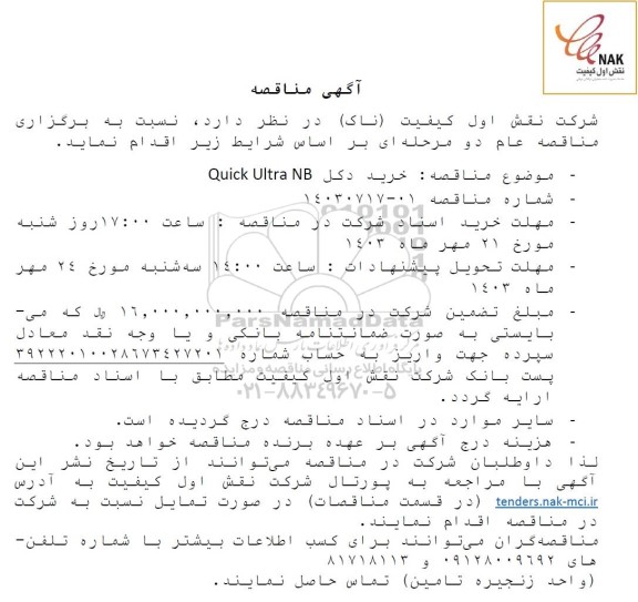 مناقصه خرید دکل Quick Ultra NB