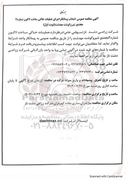 مناقصه عمومی انتخاب پیمانکار اجرای عملیات خاکی ساخت لاگون شماره 2
