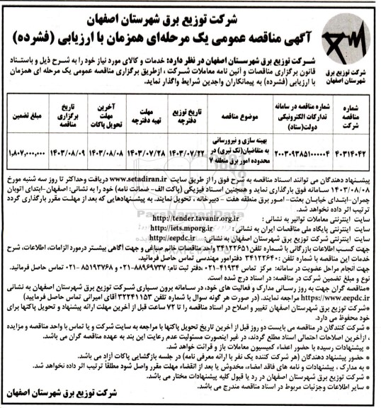 مناقصه بهینه سازی و نیرورسانی به متقاضیان تک تیری 