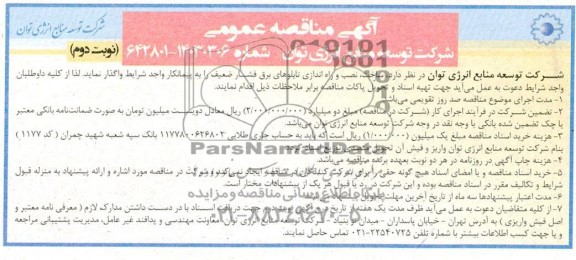 مناقصه عمومی ساخت، نصب و راه اندازی تابلوهای برق فشار ضعیف - نوبت دوم