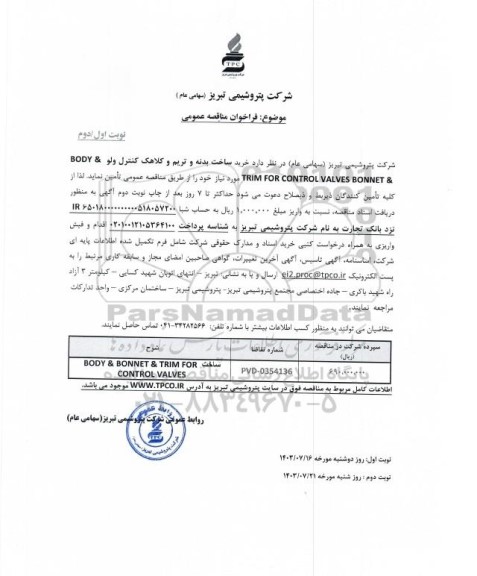 مناقصه عمومی خرید ساخت بدنه و تریم و کلاهک کنترل ولو & TRIM FOR CONTROL VALVES BONNET & BODY - نوبت دوم 