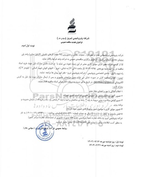 تجدید مناقصه عملیات حفاری و شمع ریزی (97 حلقه) کارهای تکمیلی (گرانول سازی) واحد پلی پروپیلن - نوبت دوم 