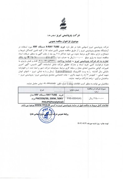 مناقصه عمومی خرید X-RAY TUBE دستگاه XRF مورد استفاده در آزمایشگاه مجتمع