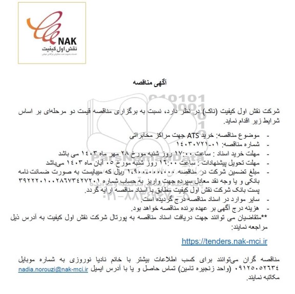 مناقصه خرید ATS جهت مراکز مخابراتی 
