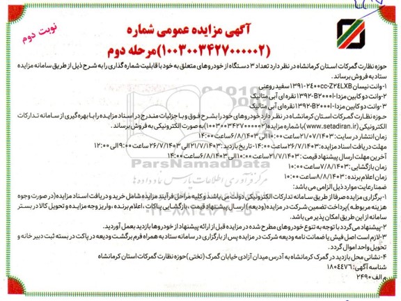 مزایده تعداد سه دستگاه از خودروها- نوبت دوم  