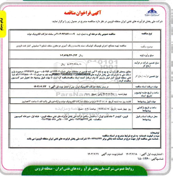 مناقصه تهیه مصالح، اجرای فومینگ کولینک، سند بلاست و رنگ آمیزی دو مخزن سقف شناور 11 میلیونی انبار نفت نوبت دوم 