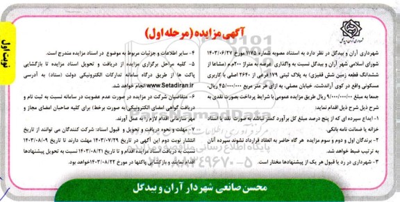مزایده واگذاری عرصه به متراژ 200 م م