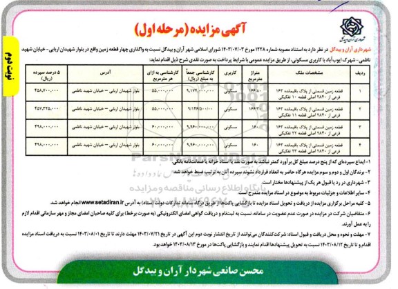 مزایده واگذاری چهار قطعه زمین با کاربری مسکونی - نوبت دوم