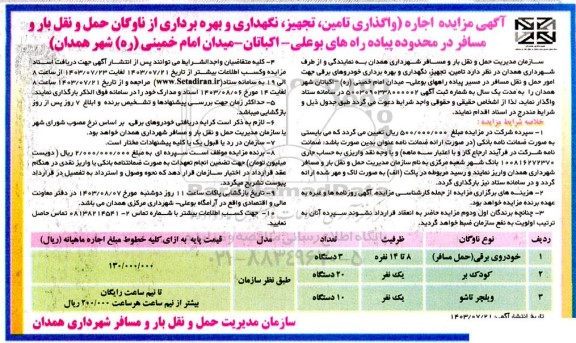 مزایده اجاره (واگذاری تامین، تجهیز، نگهداری و بهره برداری از ناوگان ...