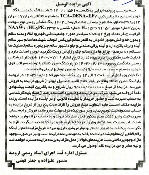 مزایده یک دستگاه خودرو سواری دنا پلاس
