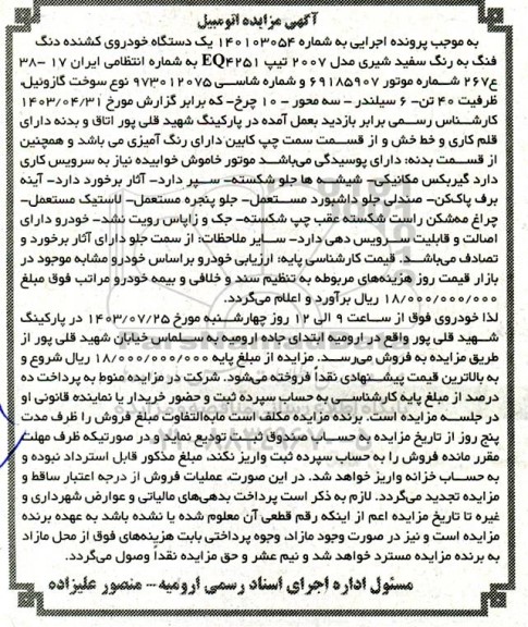 مزایده فروش یک دستگاه خودروی کشنده دنگ فنگ