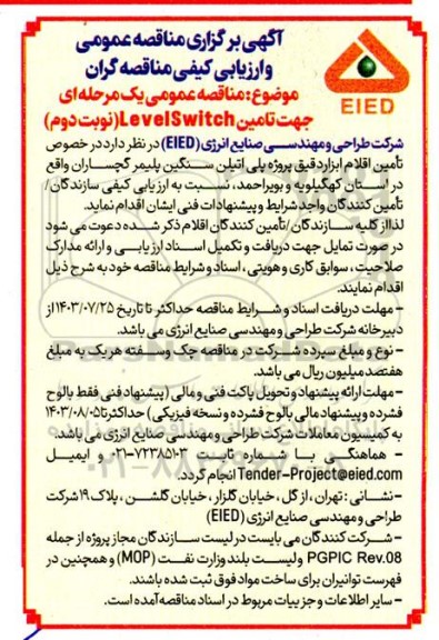 مناقصه عمومی تامین Level Switch- نوبت دوم