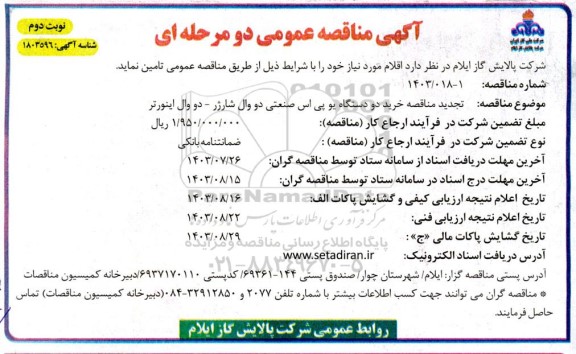 تجدید مناقصه خرید دو دستگاه یو پی اس صنعتی دو وال شارژر - دو وال اینورتر  ​​​​​​​نوبت دوم 