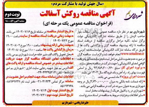  مناقصه عمومی روکش آسفالت بلوار صاحب الزمان- نوبت دوم