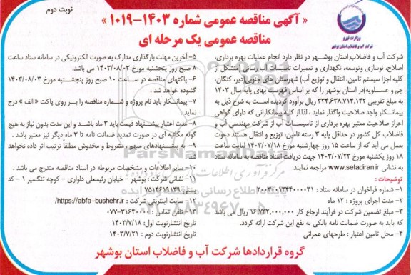 مناقصه عمومی  انجام عملیات بهره برداری، اصلاح، نوسازی و توسعه، نگهداری و تعمیرات تاسیسات آب رسانی ...- نوبت دوم 