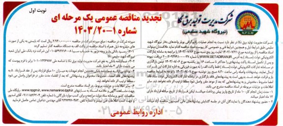 تجدید مناقصه انجام عملیات رادیوگرافی بویلر واحدهای بخار
