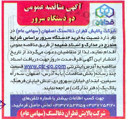 مناقصه عمومی دو دستگاه سرور