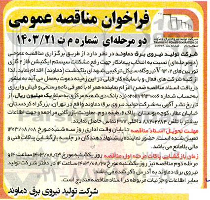 مناقصه انتخاب پیمانکار جهت رفع مشکلات سیستم ایگنیشن فاز 2 گازی توربین های ...