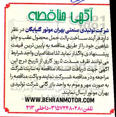 مناقصه فرایند ساخت پالت حمل محصول عقب و جلو شاهین 