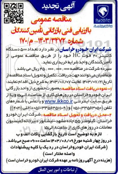 تجدید مناقصه تعداد 500 دستگاه کانتینر 40 فوت HC