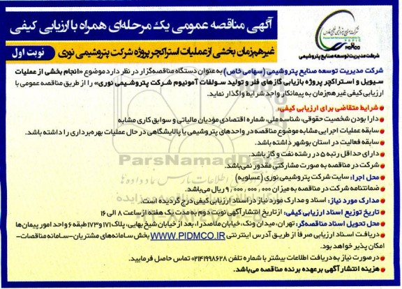 مناقصه  انجام بخشی از عملیات سیویل و استراکچر پروژه بازیابی گازهای فلر و تولید سولفات آمونیوم