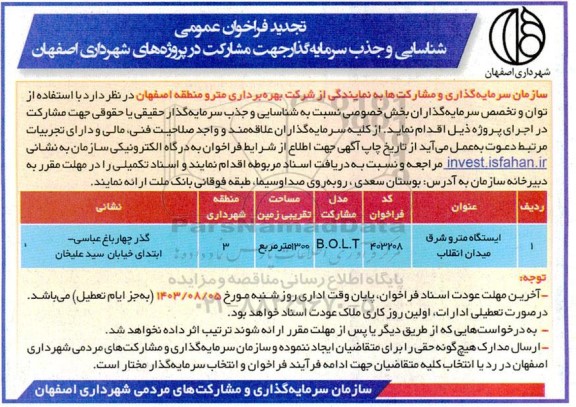 تجدید فراخوان عمومی شناسایی و جذب سرمایه گذار 