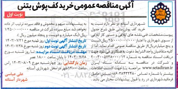مناقصه خرید کف پوش بتنی