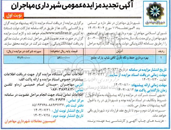 تجدید مزایده بهره برداری حفظ و نگه داری کافی شاپ پارک جامع