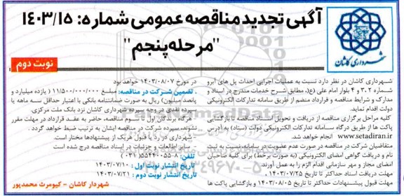 تجدید مناقصه عملیات اجرایی احداث پل های آبرو - مرحله پنجم- نوبت دوم