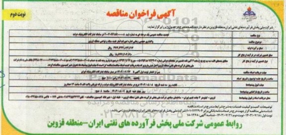 تجدید مناقصه واگذاری حجمی زمانی اداره امورات انبار نفت، ستاد و نواحی - نوبت دوم