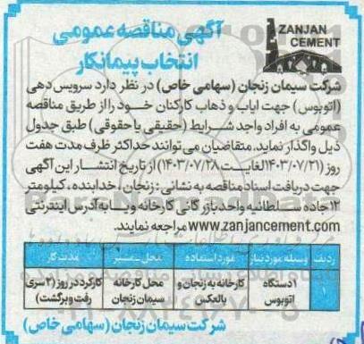 مناقصه انتخاب پیمانکار سرویس دهی (اتوبوس) جهت ایاب و ذهاب کارکنان