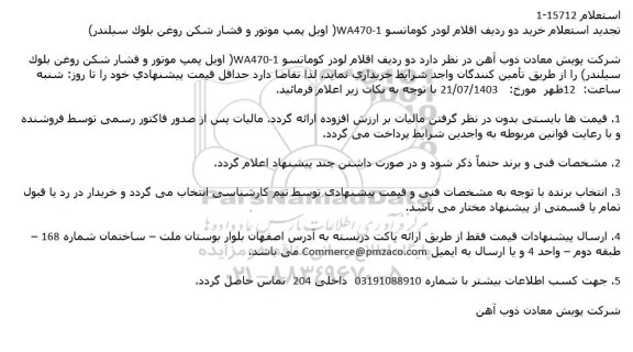 استعلام خرید دو ردیف اقلام لودر کوماتسو تجدید