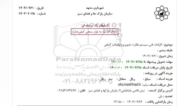 استعلام الزامات فنی سیستم نظارت تصویری - تولیدات گیاهی