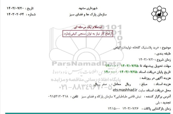 استعلام خرید پلاستیک گلخانه-تولیدات گیاهی