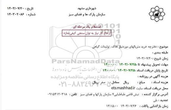 استعلام دفترچه خرید متریالهای موردنیاز خاک- تولیدات گیاهی