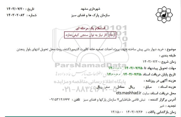 استعلام خرید دیوار بتنی پیش ساخته جهت پروژه احداث تصفیه خانه کالورت التیمور (کشف رود)