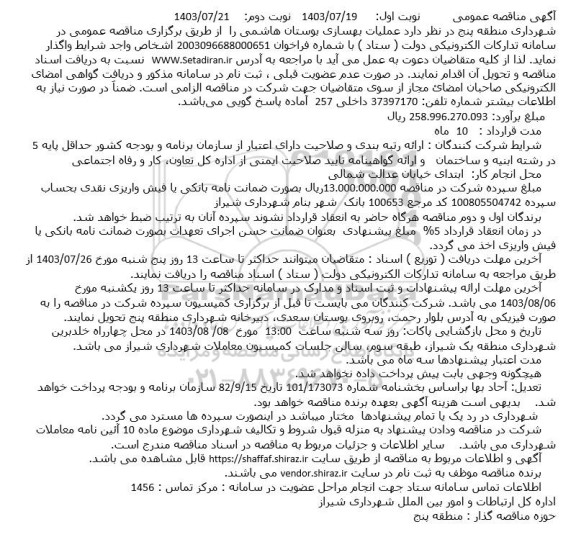 مناقصه عملیات بهسازی بوستان هاشمی - نوبت دوم